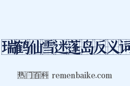 瑞鹤仙雪迷蓬岛反义词是什么意思的图片